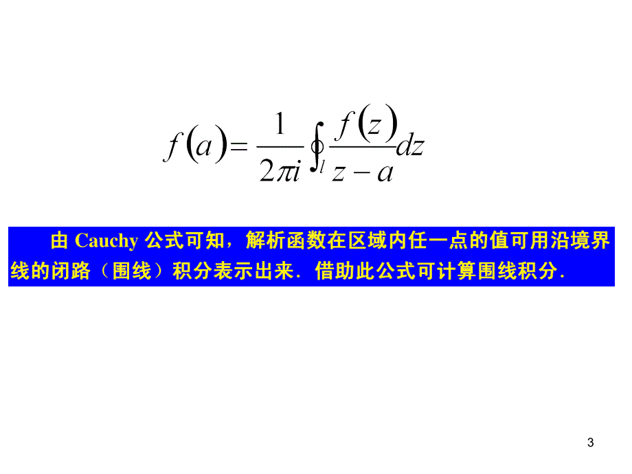 教学课件第二章第四节柯西公式_第3页