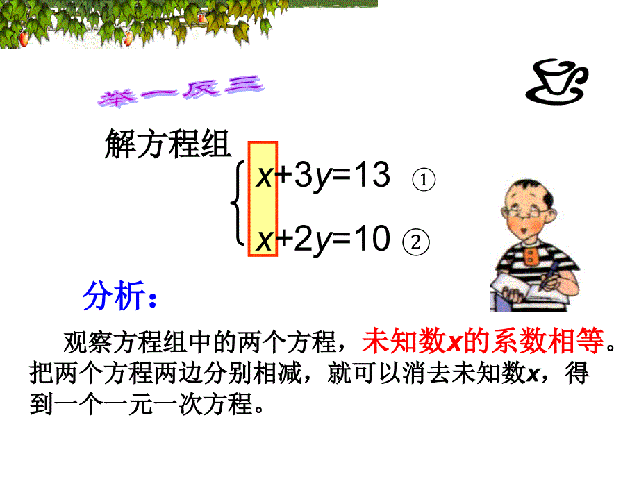 人教版七年级数学下册82解二元一次方程组---加减消元法21张_第3页