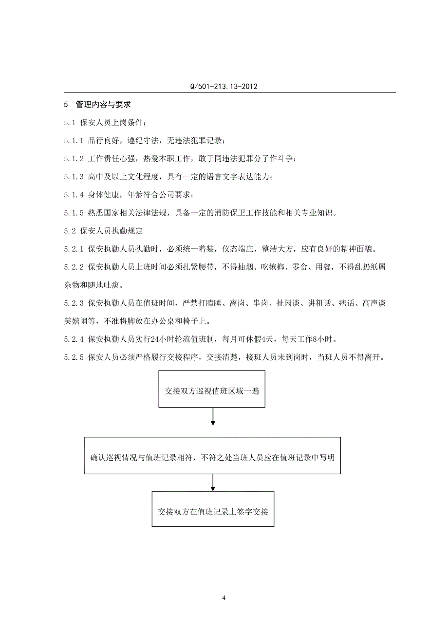 13保安保洁管理标准_第4页