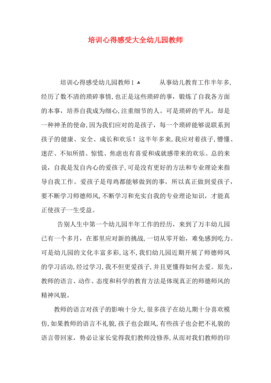 培训心得感受大全幼儿园教师_第1页