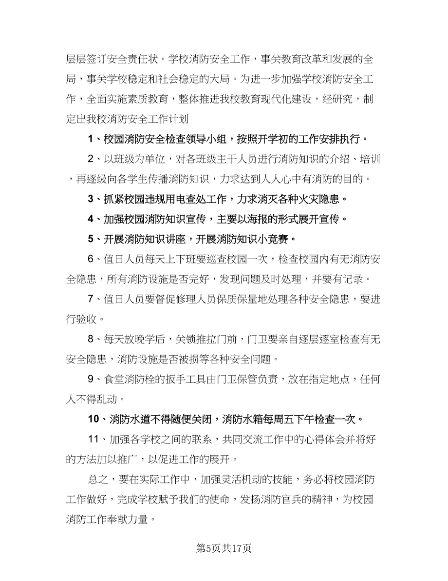 2023年幼儿园安全工作计划样本（五篇）.doc_第5页