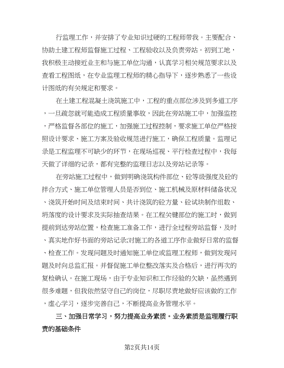 监理工程师个人2023年终总结标准范文（四篇）.doc_第2页