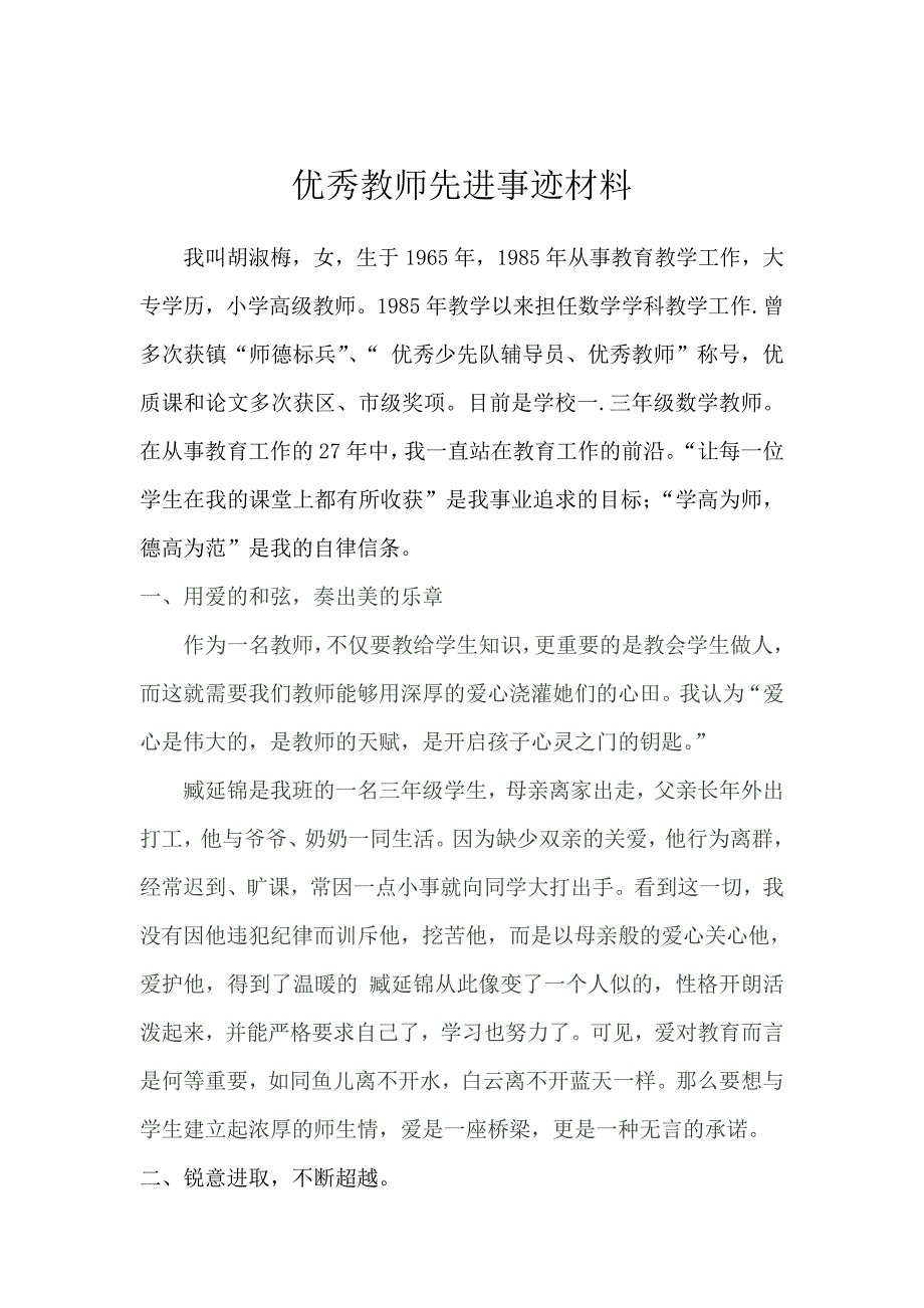 优秀教师先进事迹材料(1)_第1页