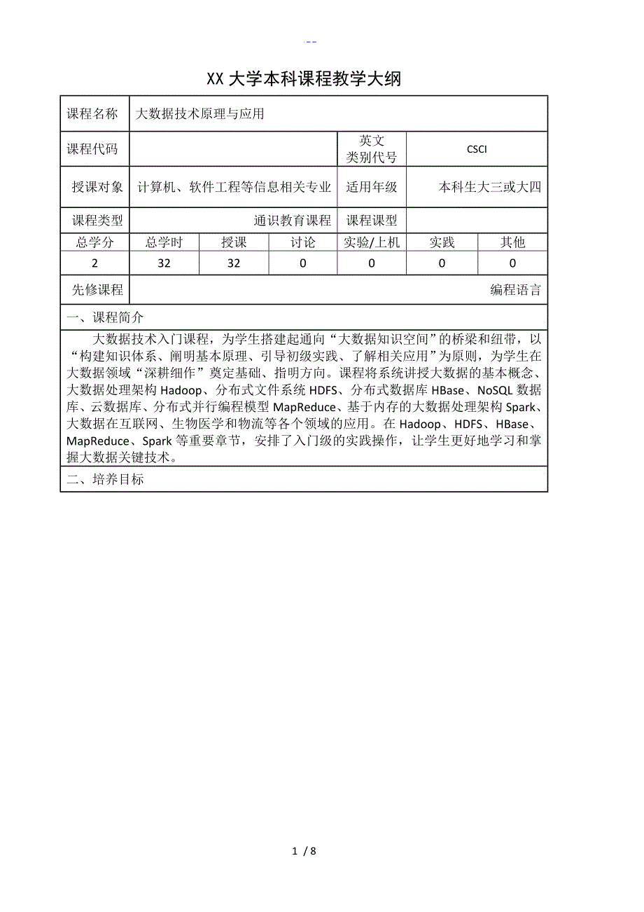 林子雨新版大数据技术原理和应用厦门大学本科课程教学大纲_第1页