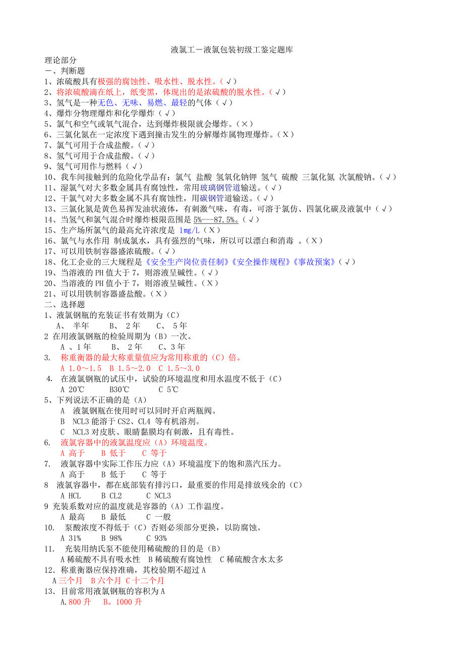 液氯工液氯包装初级工鉴定题库_第1页