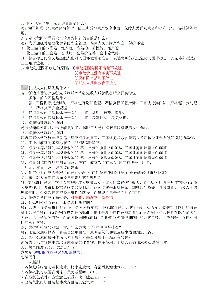 液氯工液氯包装初级工鉴定题库_第4页