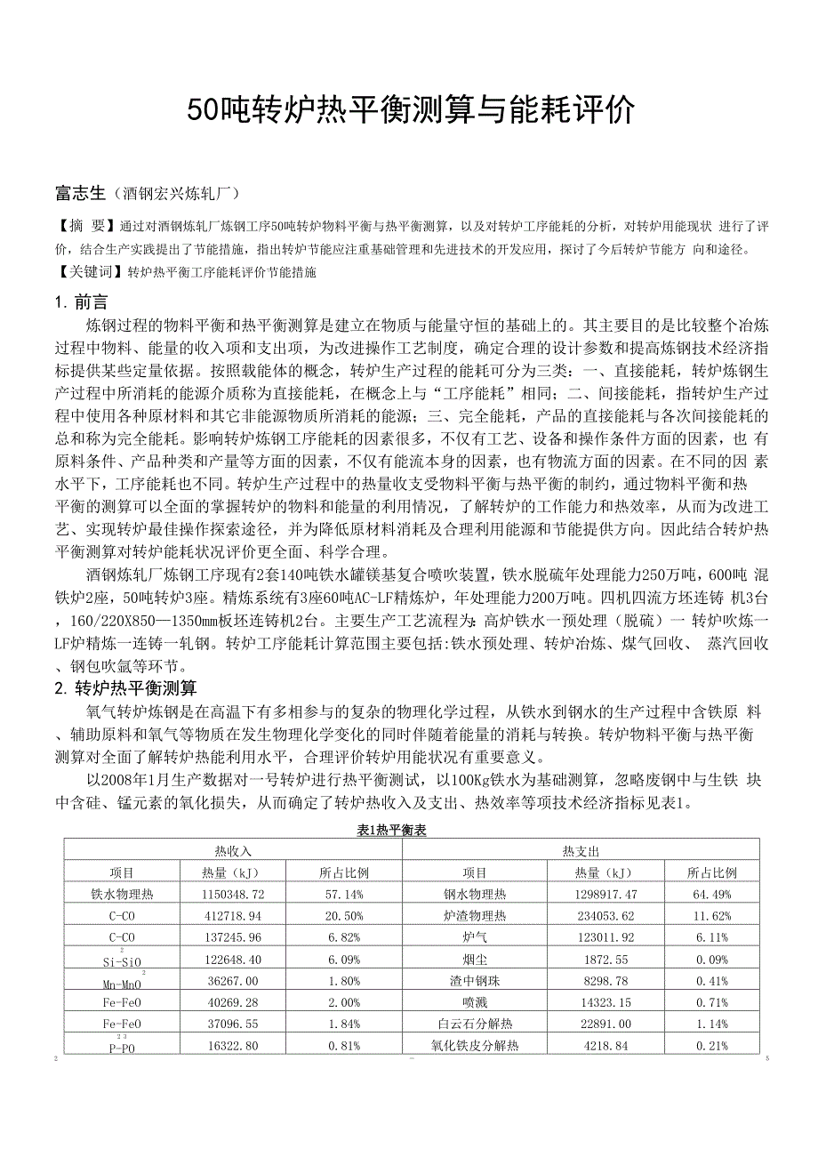 50吨转炉热平衡测算与能耗评价_第1页