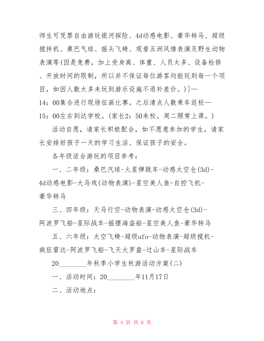 小学生秋游活动方案 2021年秋季小学生秋游活动方案_第4页