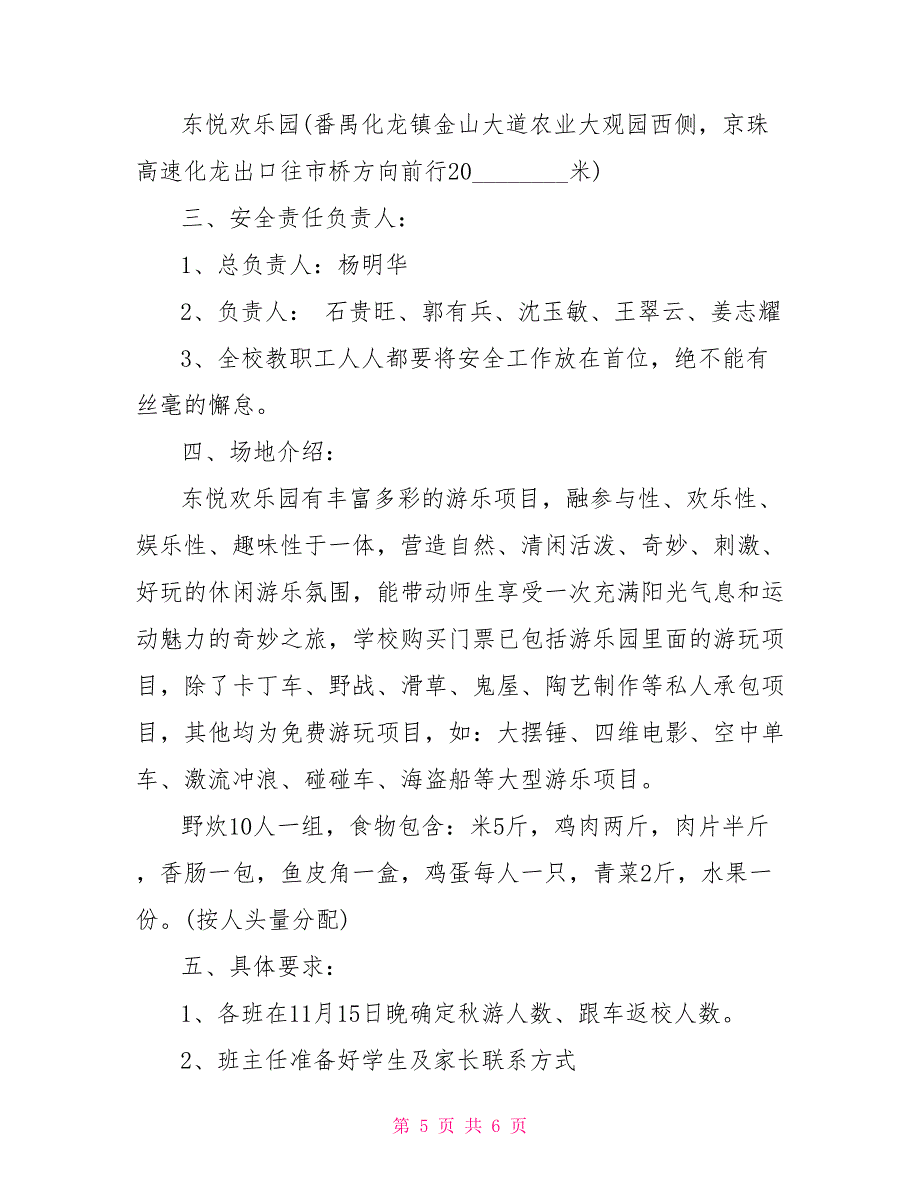 小学生秋游活动方案 2021年秋季小学生秋游活动方案_第5页