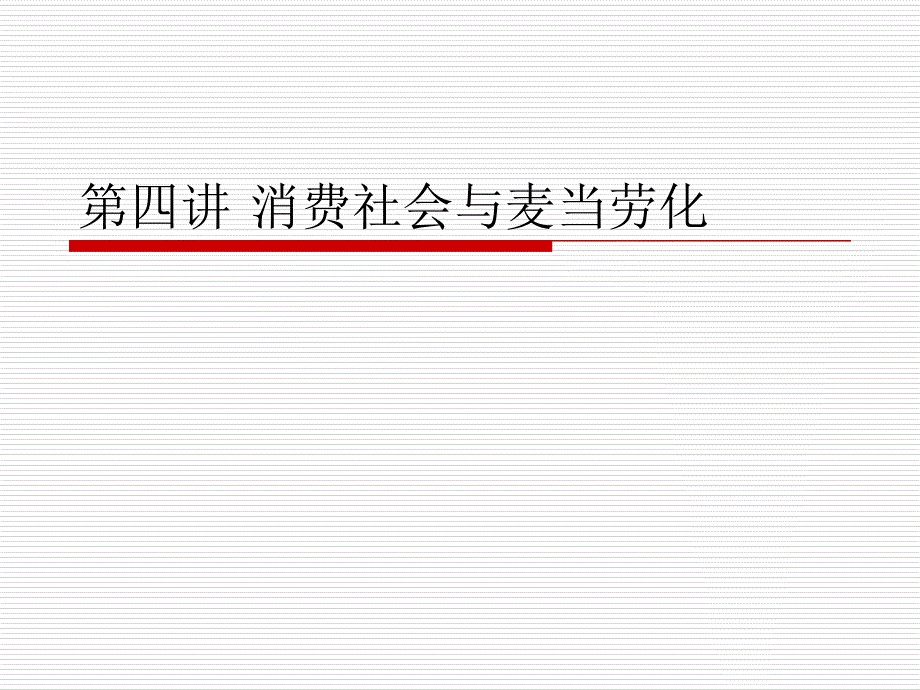 第4讲麦当劳化与消费社会_第1页