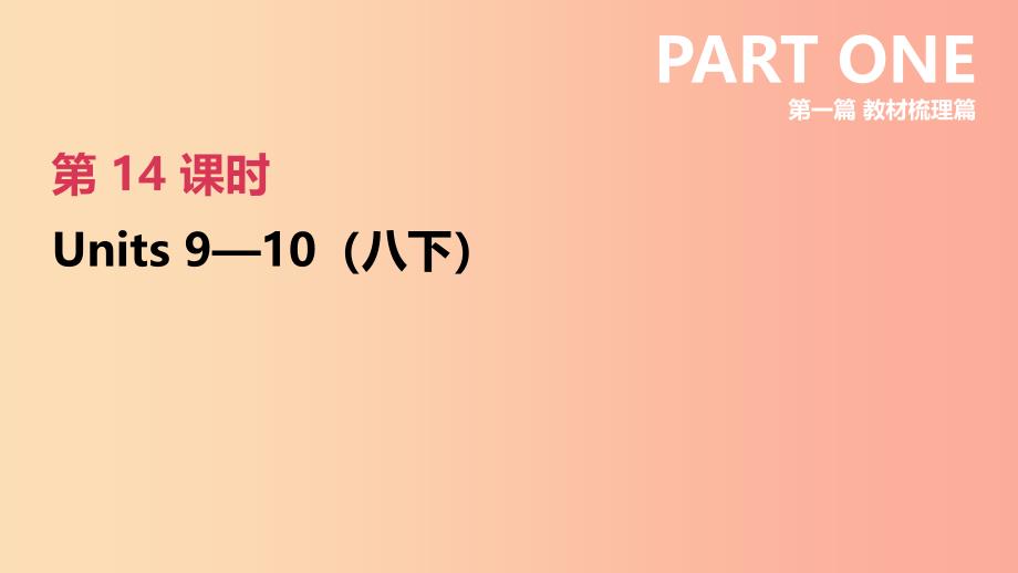 河北省2019年中考英语一轮复习 第一篇 教材梳理篇 第14课时 Units 9-10（八下）课件 人教新目标版.ppt_第1页