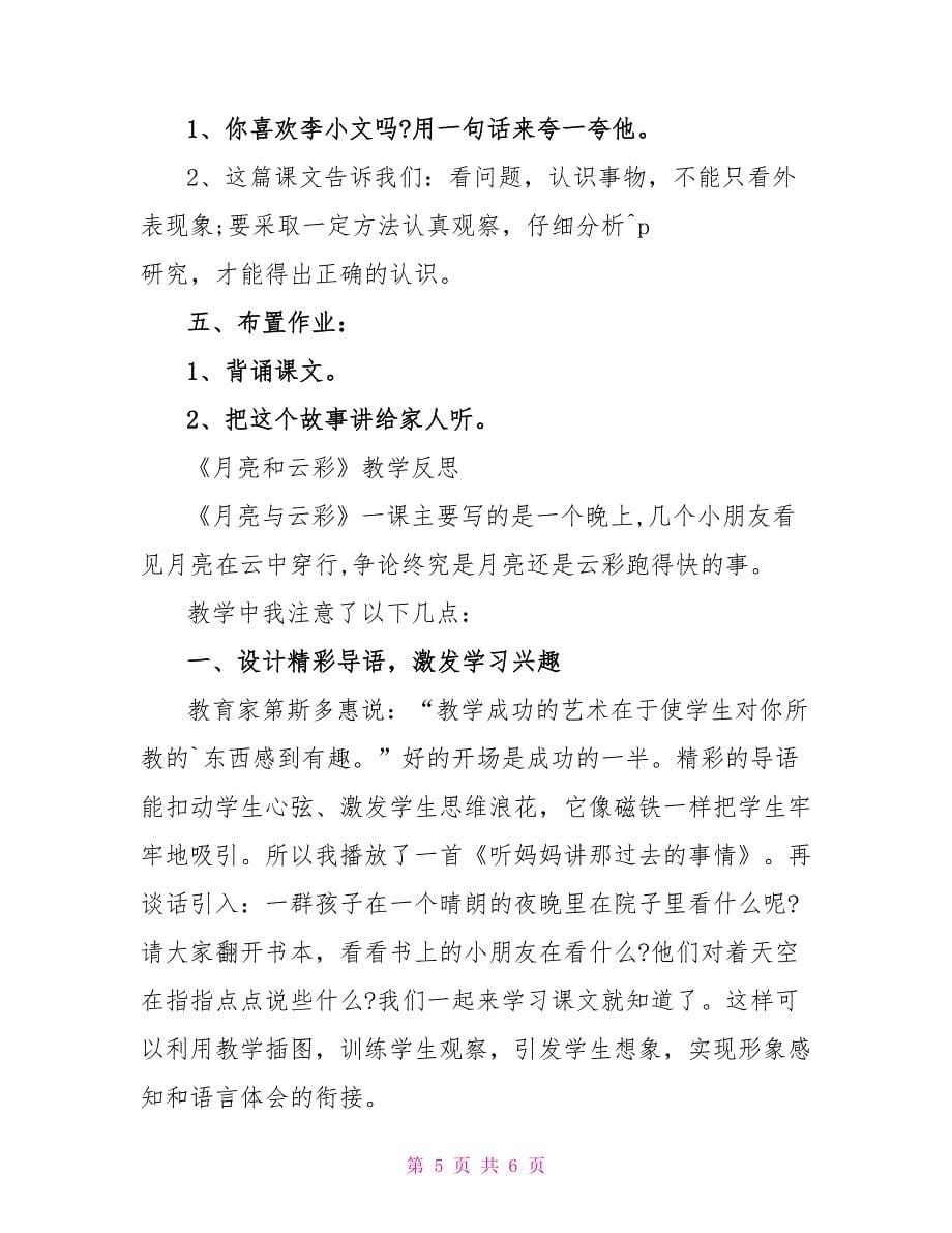 一年级下册语文《月亮和云彩》课文及教案2022年_第5页