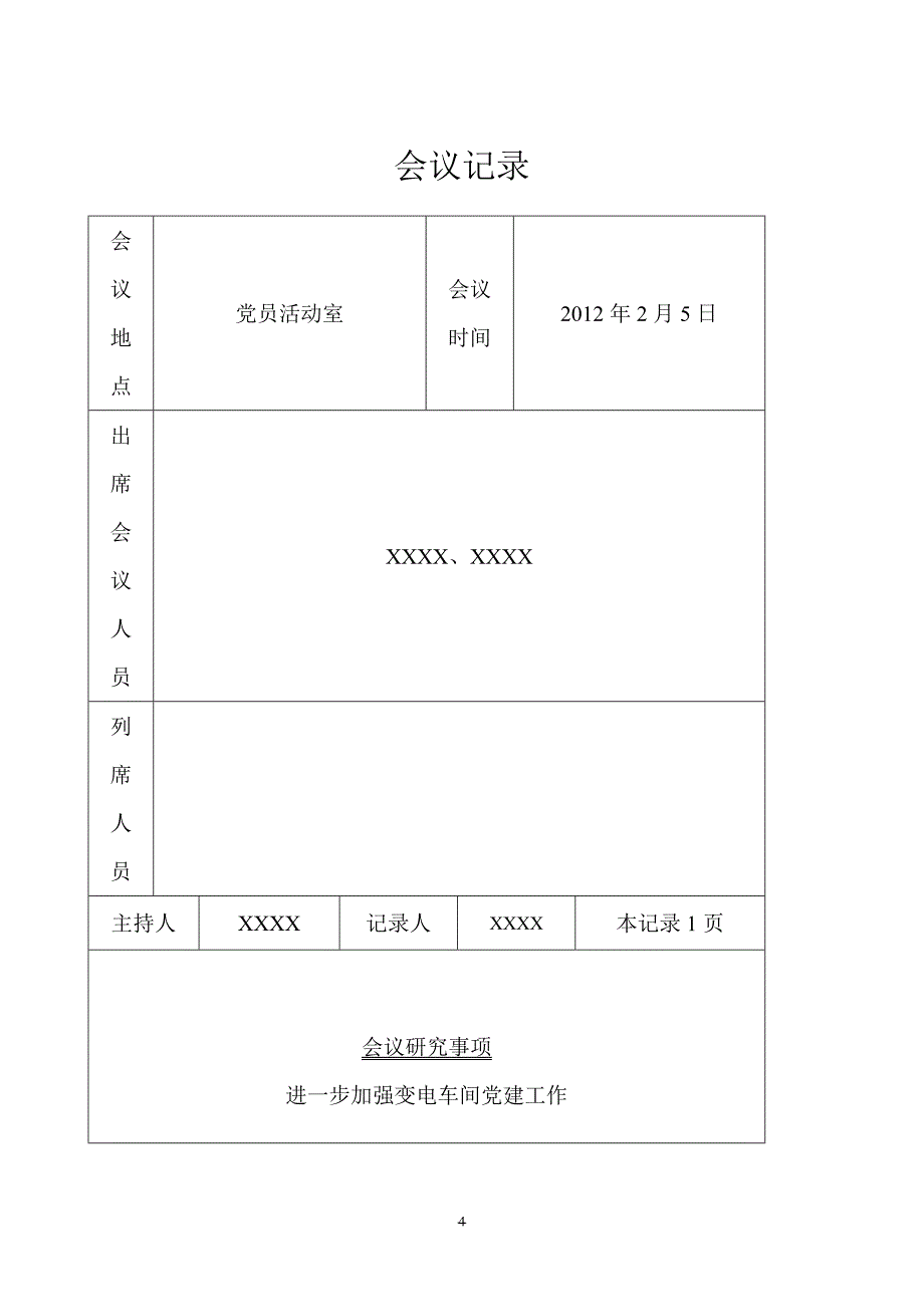 2012党支部会议记录_第4页