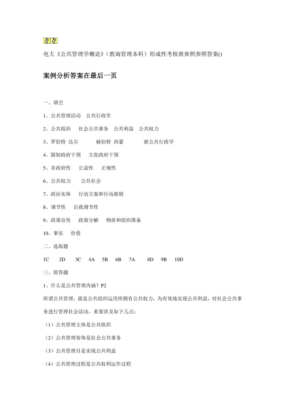 2021年公共管理学作业册答案_第1页