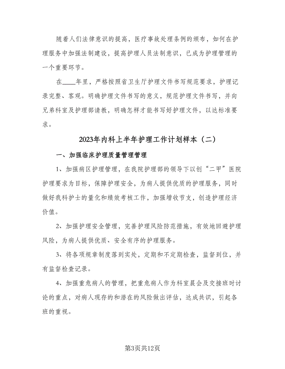 2023年内科上半年护理工作计划样本（4篇）_第3页