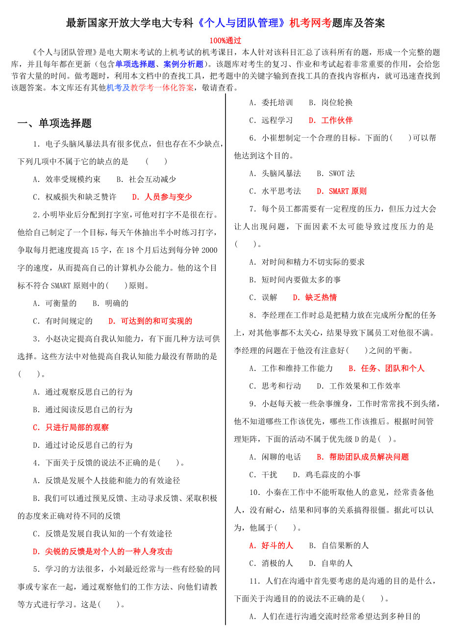 最新国家开放大学电大专科《个人与团队管理》机考网考题库及答案.doc_第1页