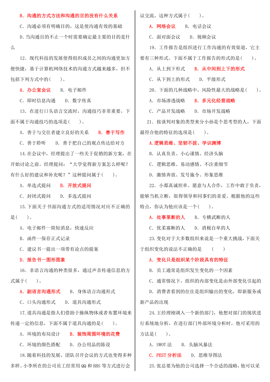 最新国家开放大学电大专科《个人与团队管理》机考网考题库及答案.doc_第2页