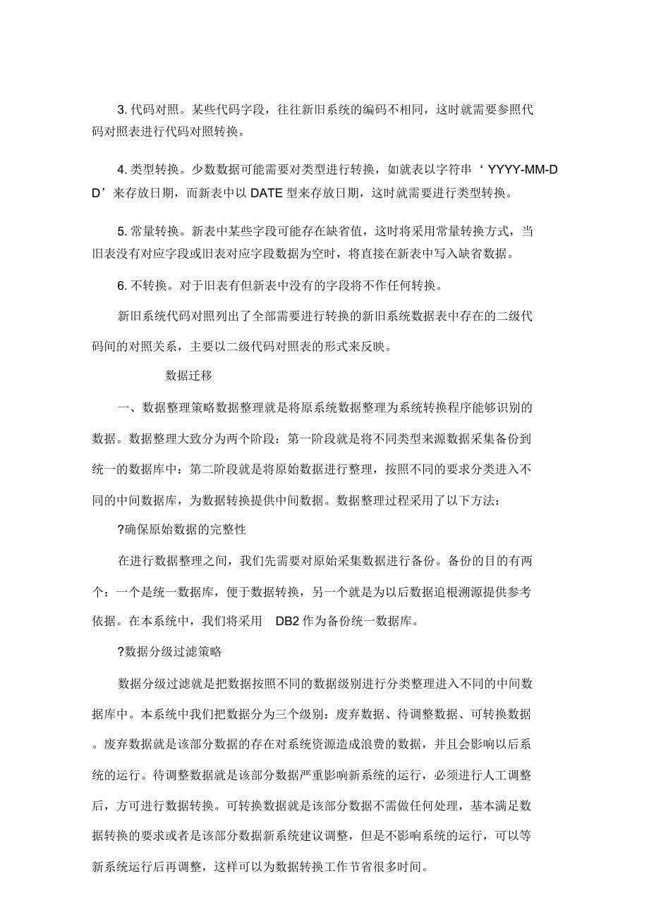 新老系统迁移及整合方案_第5页