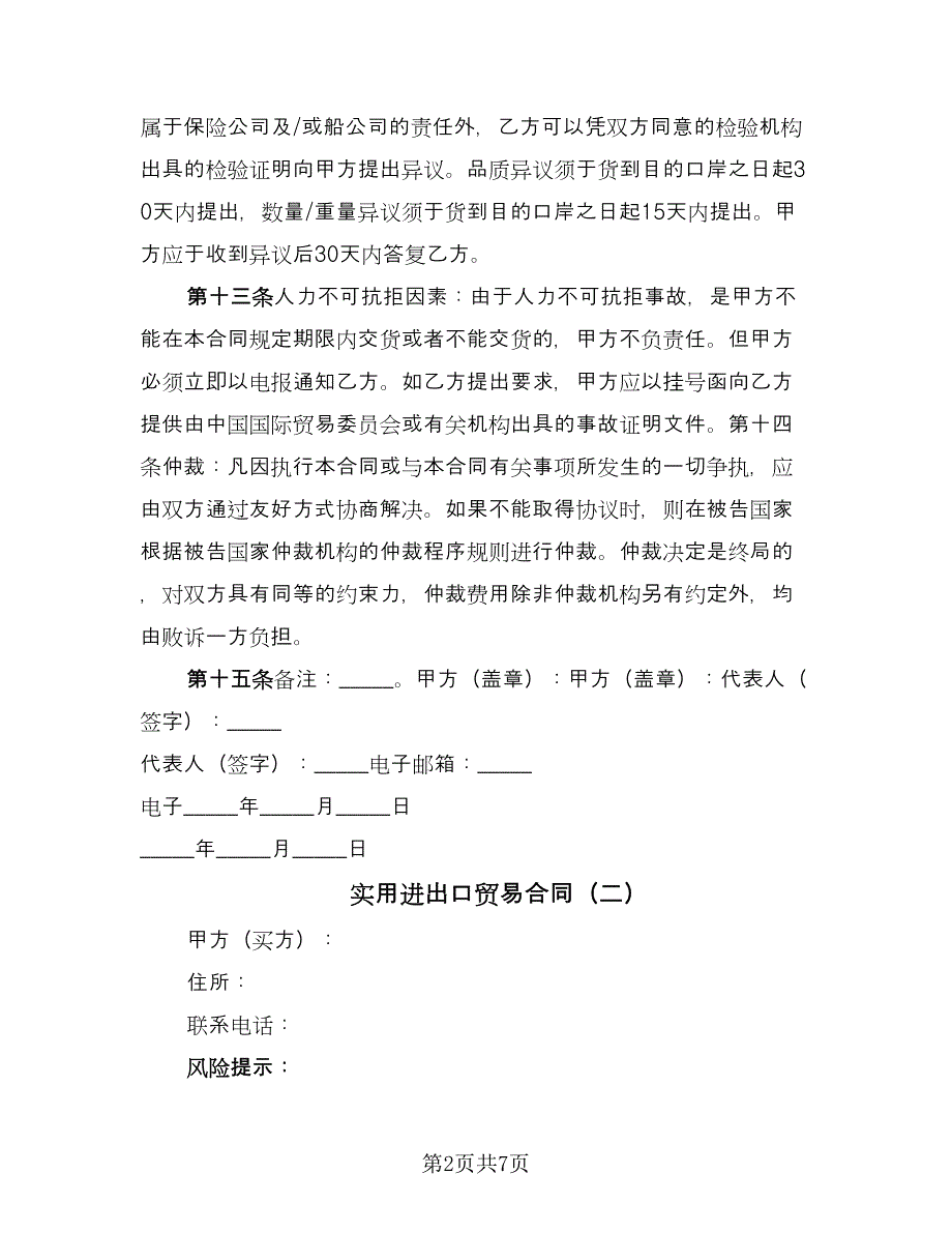 实用进出口贸易合同（2篇）.doc_第2页