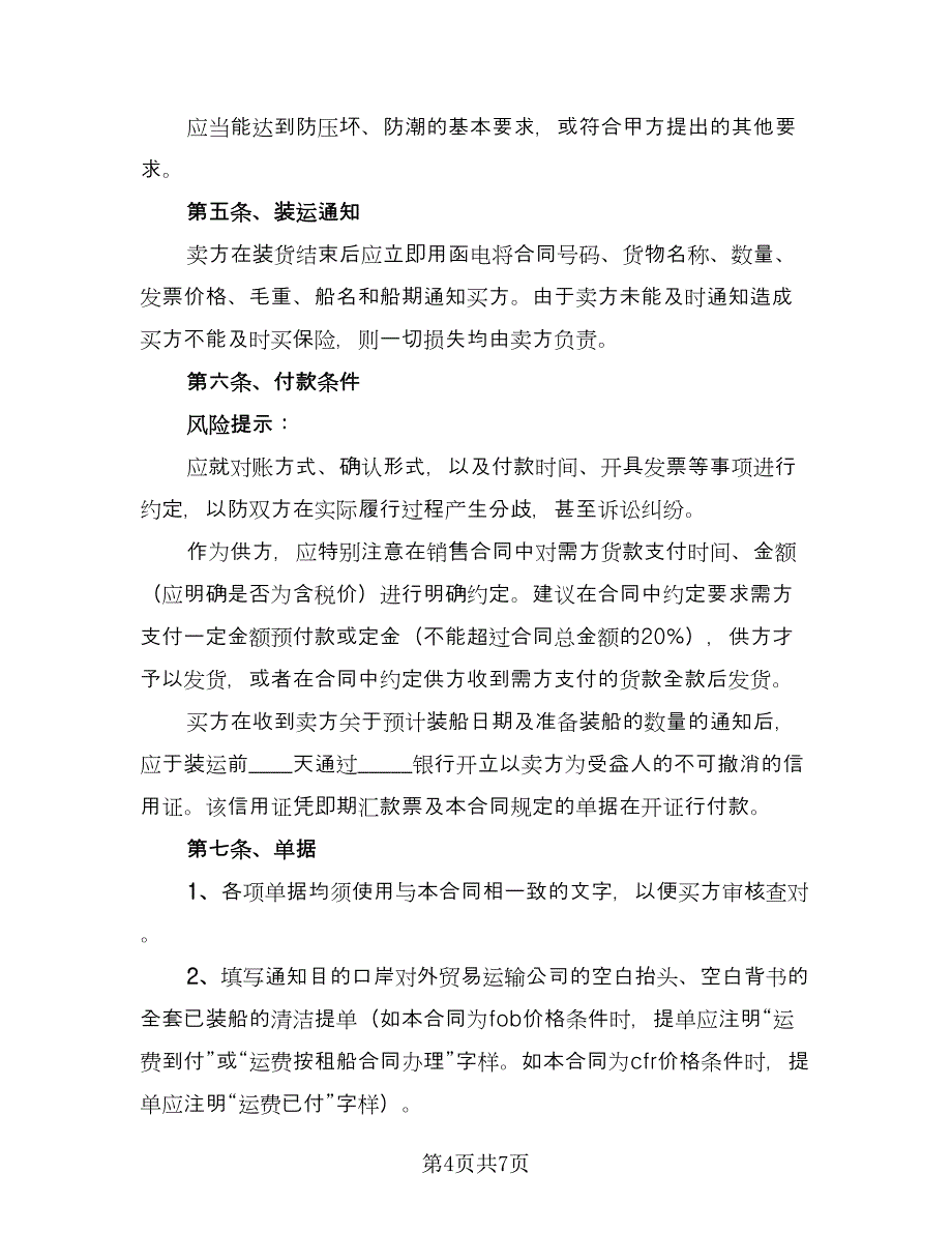 实用进出口贸易合同（2篇）.doc_第4页