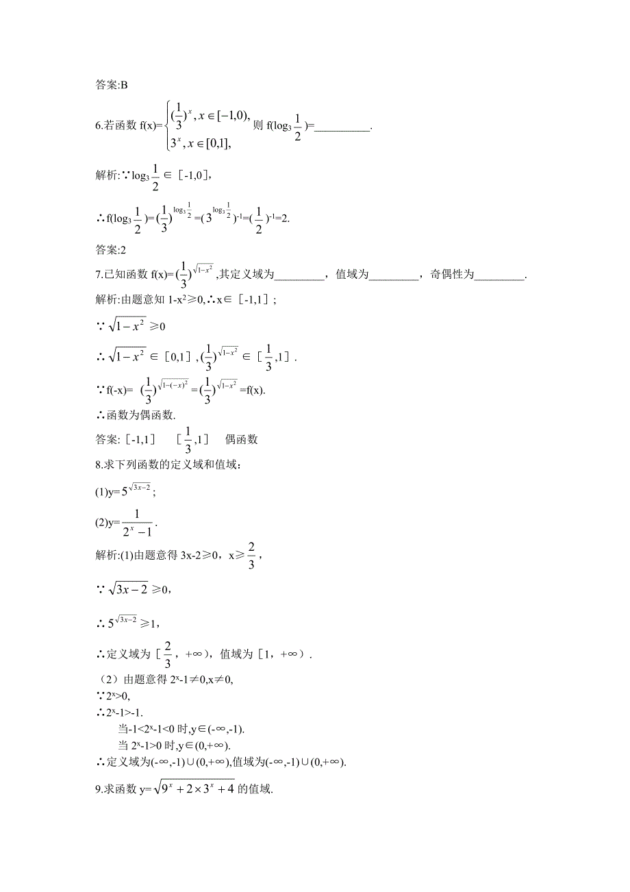 高一数学苏教版必修1课后导练：3.1指数函数二 Word版含解析_第2页