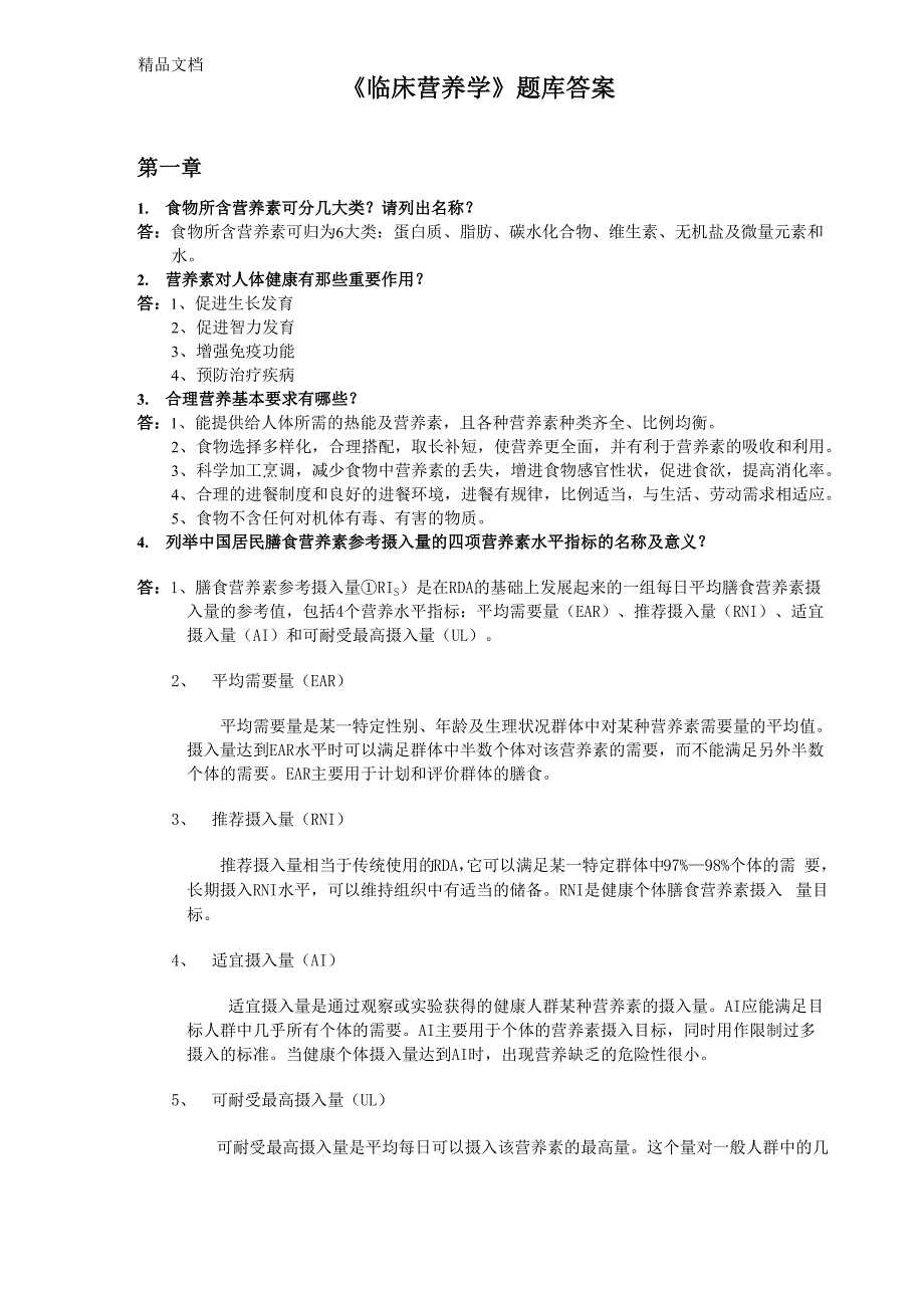 最新《临床营养学》护理考试考点名词解释及问答题答案资料_第1页