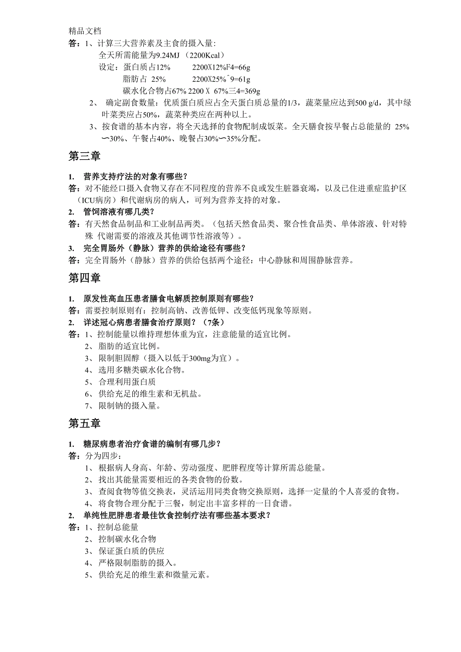 最新《临床营养学》护理考试考点名词解释及问答题答案资料_第4页