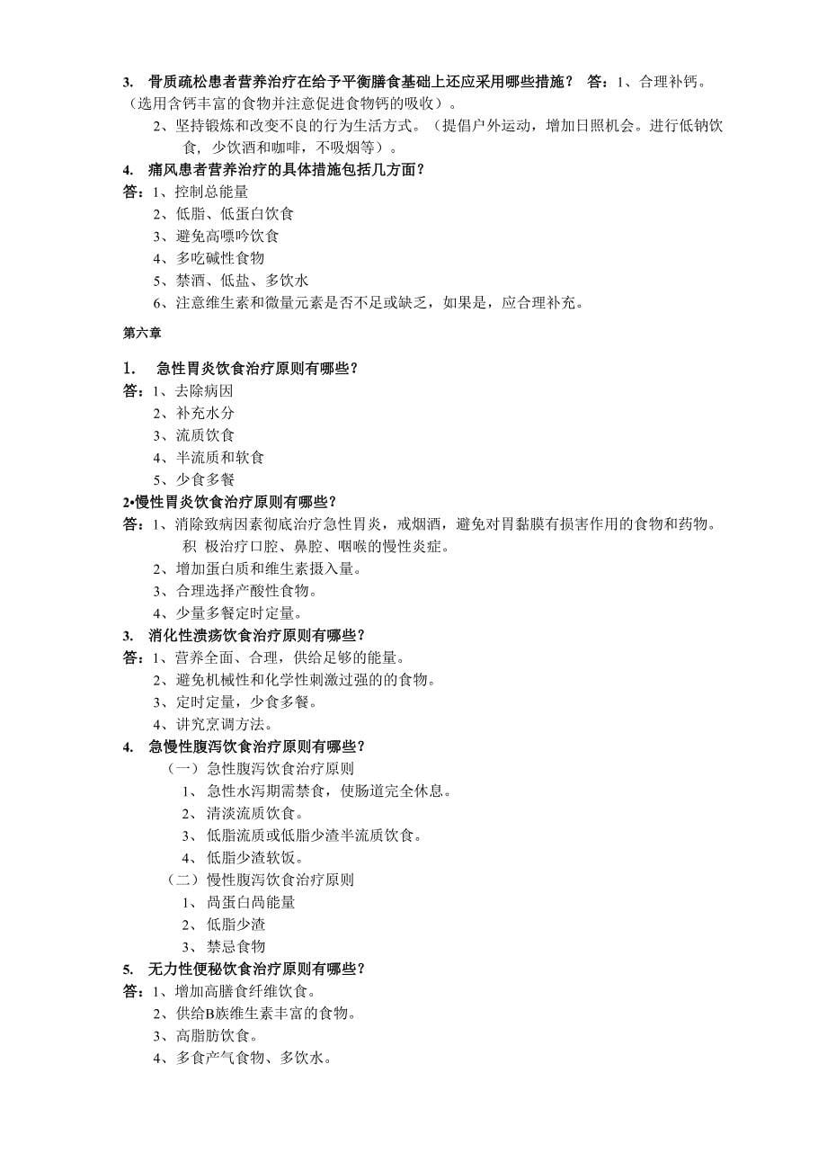 最新《临床营养学》护理考试考点名词解释及问答题答案资料_第5页