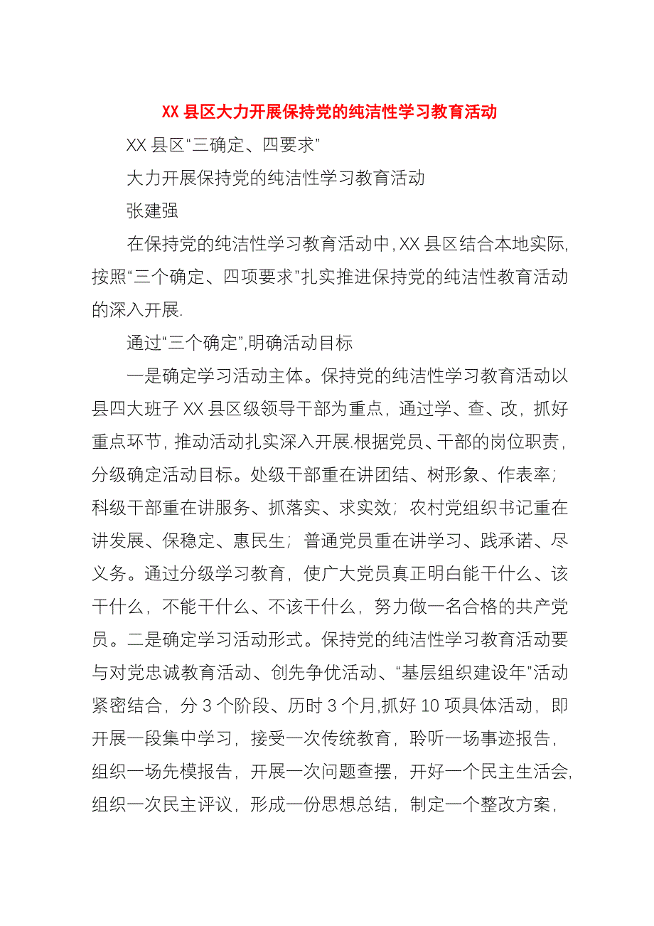 XX县区大力开展保持党的纯洁性学习教育活动.docx_第1页