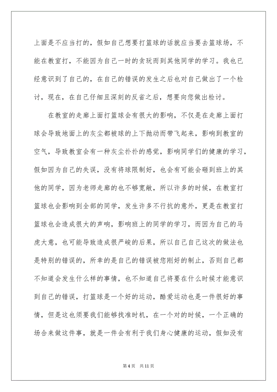 小学学生检讨书范文锦集5篇_第4页