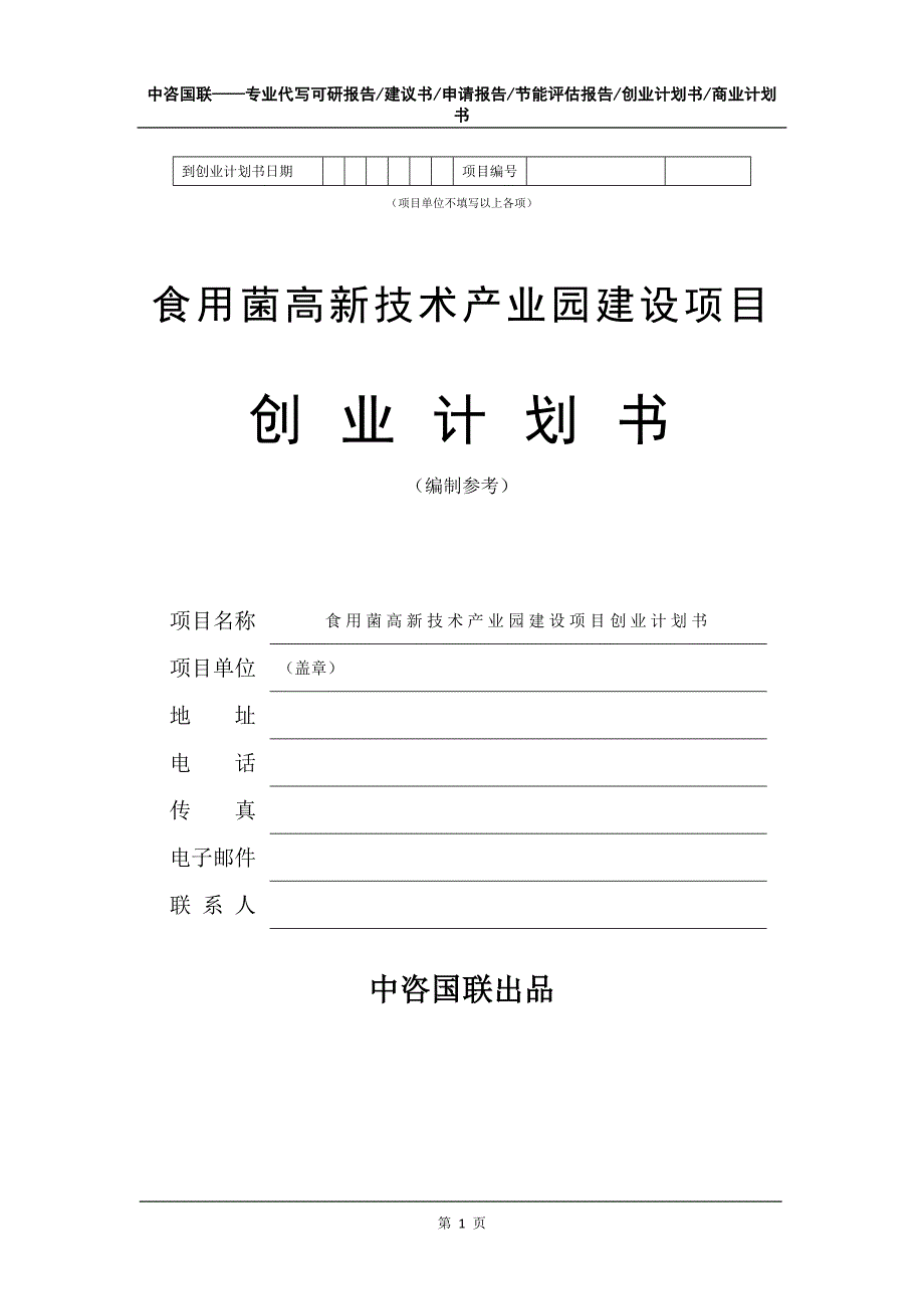 食用菌高新技术产业园建设项目创业计划书写作模板_第2页