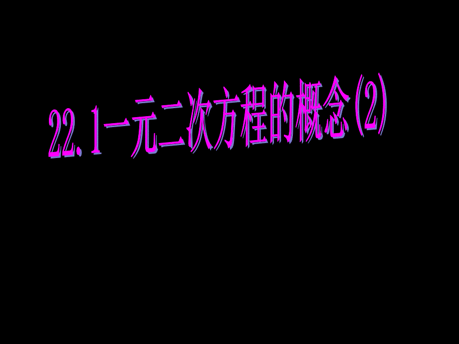 人教版初中数学九年级上册课件：一元二次方程2_第1页