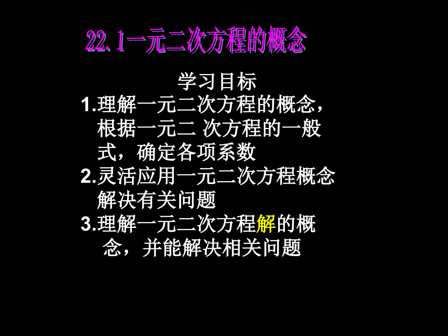 人教版初中数学九年级上册课件：一元二次方程2_第3页