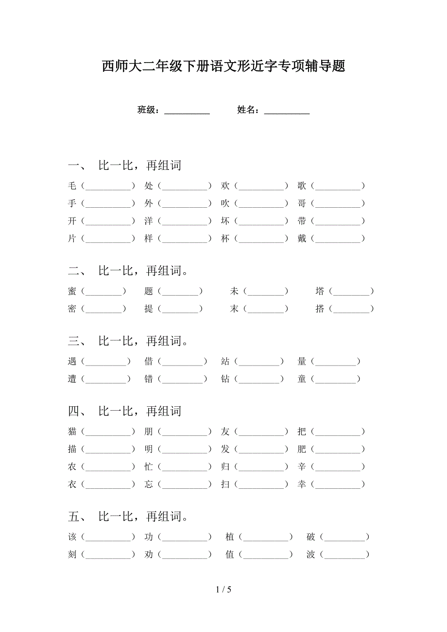 西师大二年级下册语文形近字专项辅导题_第1页