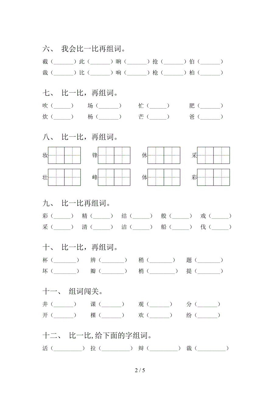 西师大二年级下册语文形近字专项辅导题_第2页