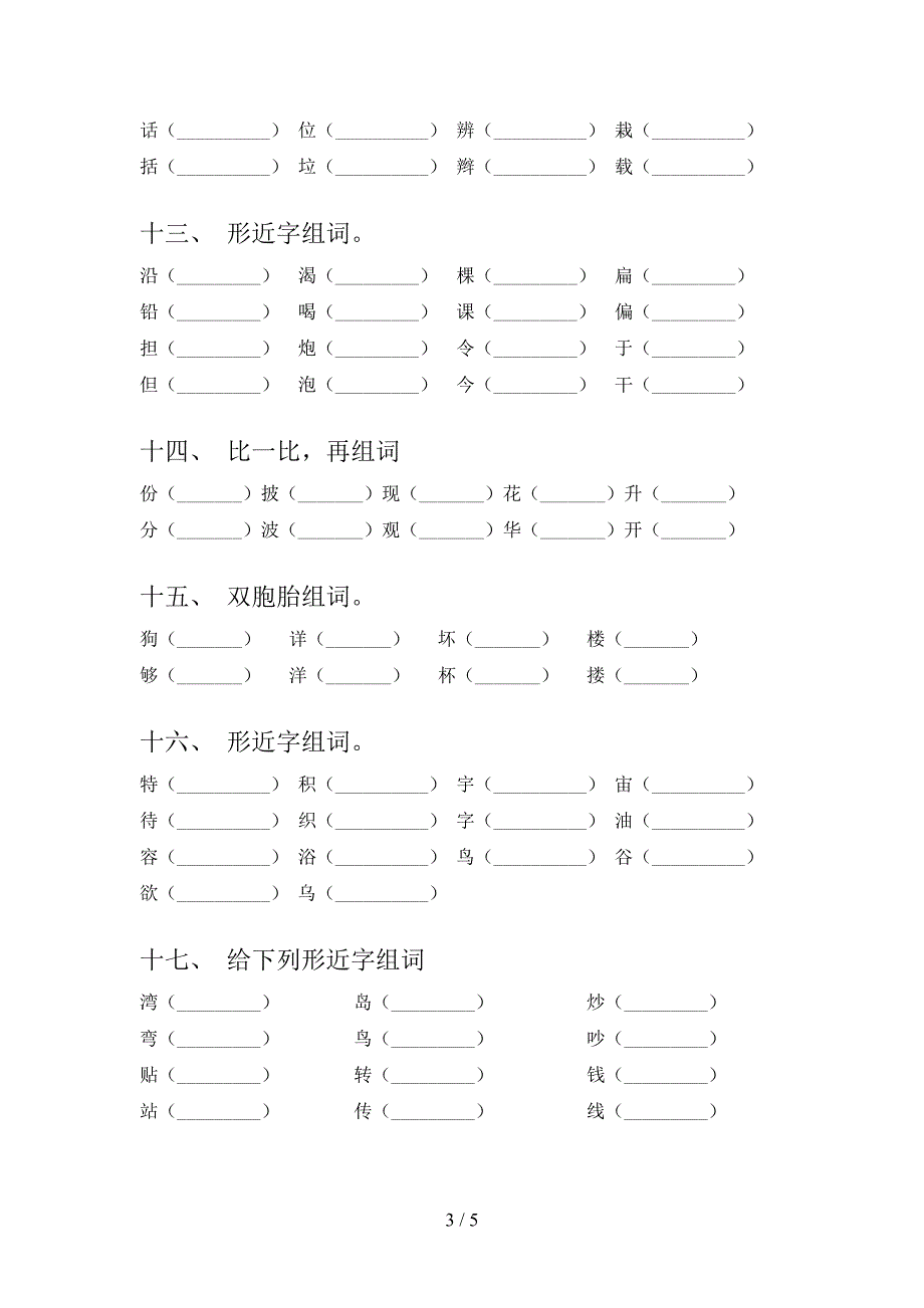 西师大二年级下册语文形近字专项辅导题_第3页