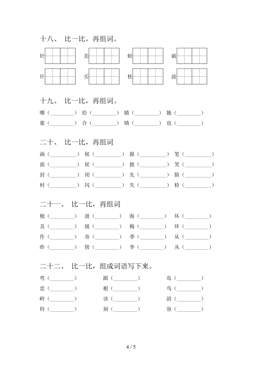 西师大二年级下册语文形近字专项辅导题_第4页