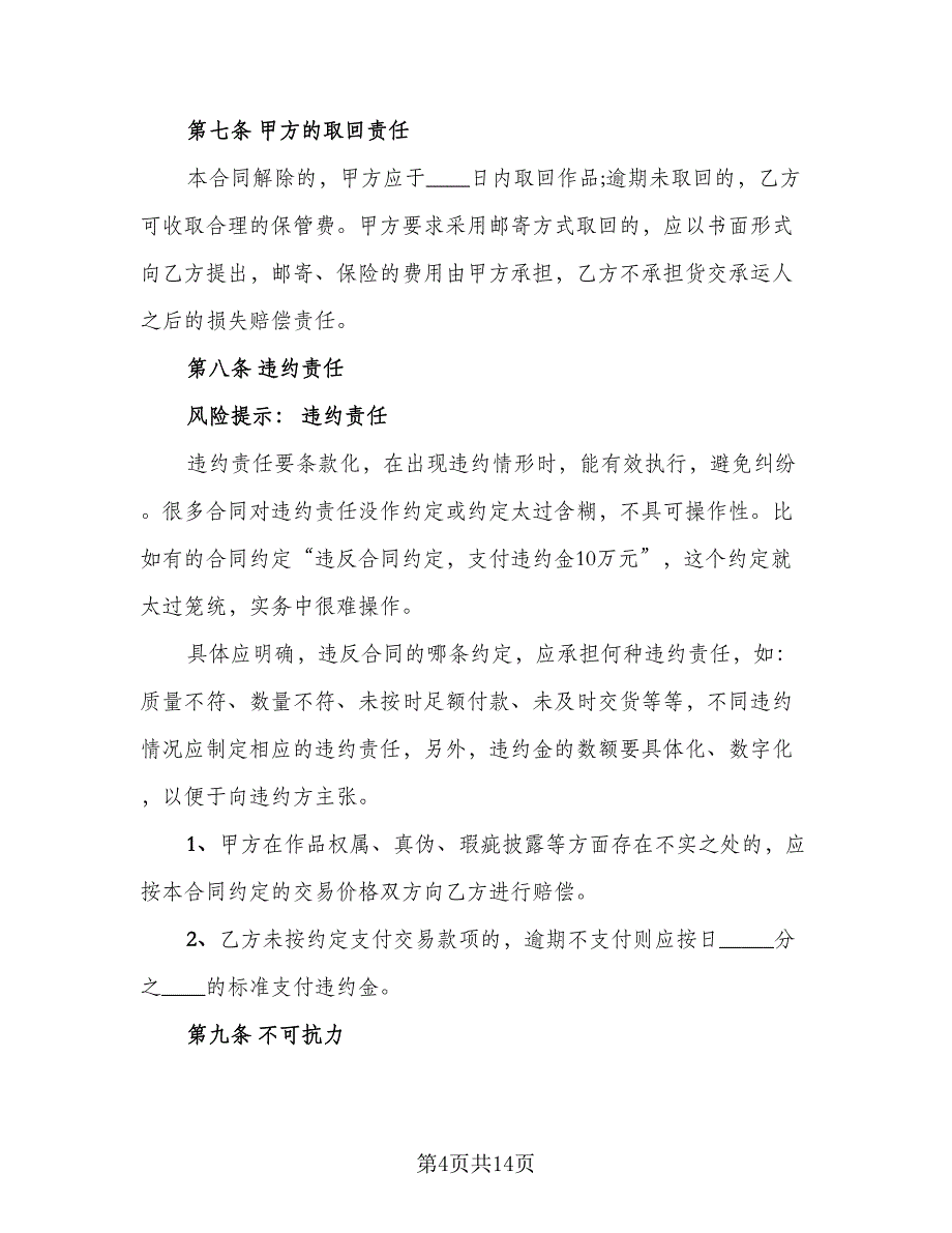 字画买卖协议书（二篇）.doc_第4页