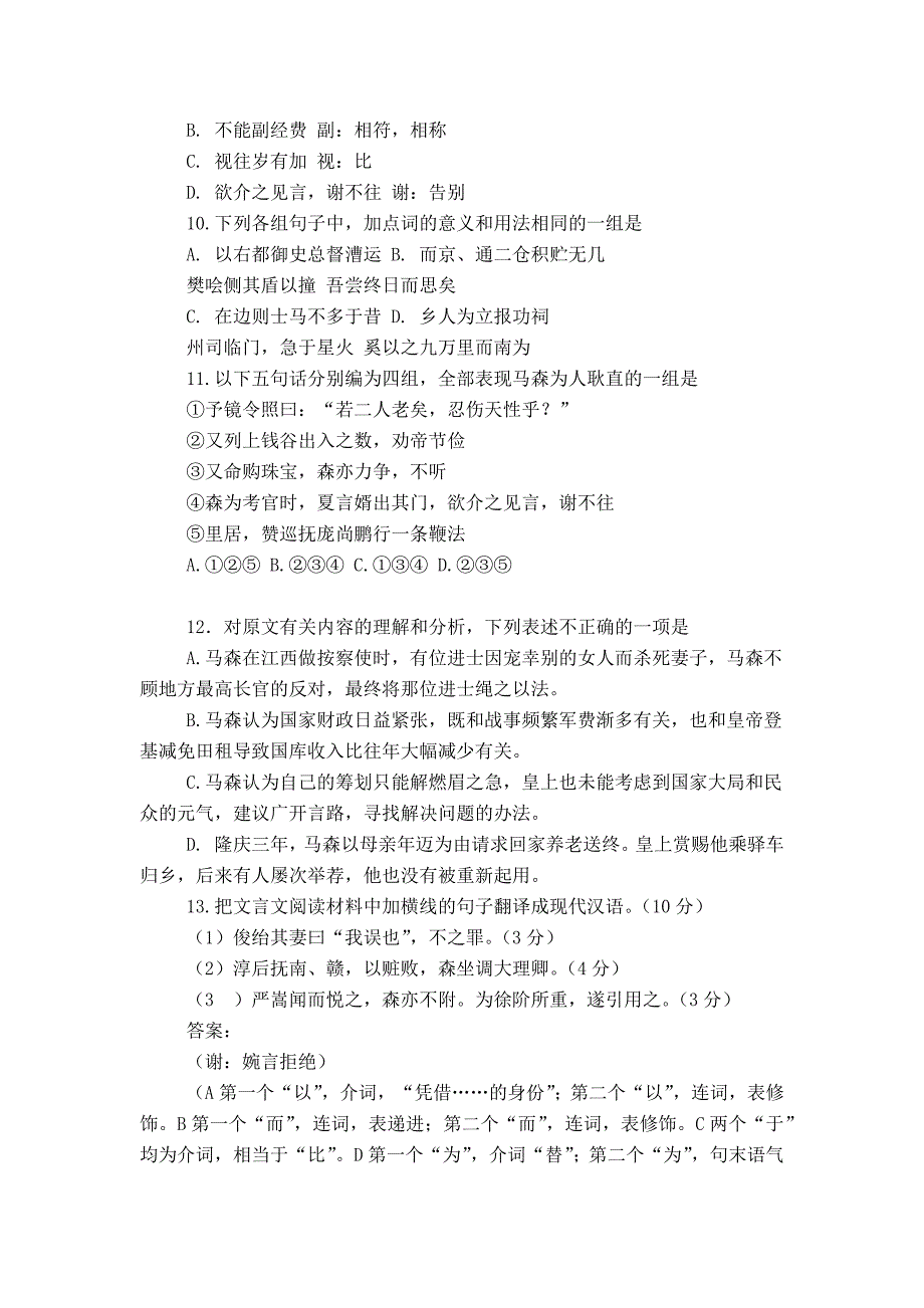 [古诗文阅读]《明史&#183;马森传》阅读练习及答案_0_第2页