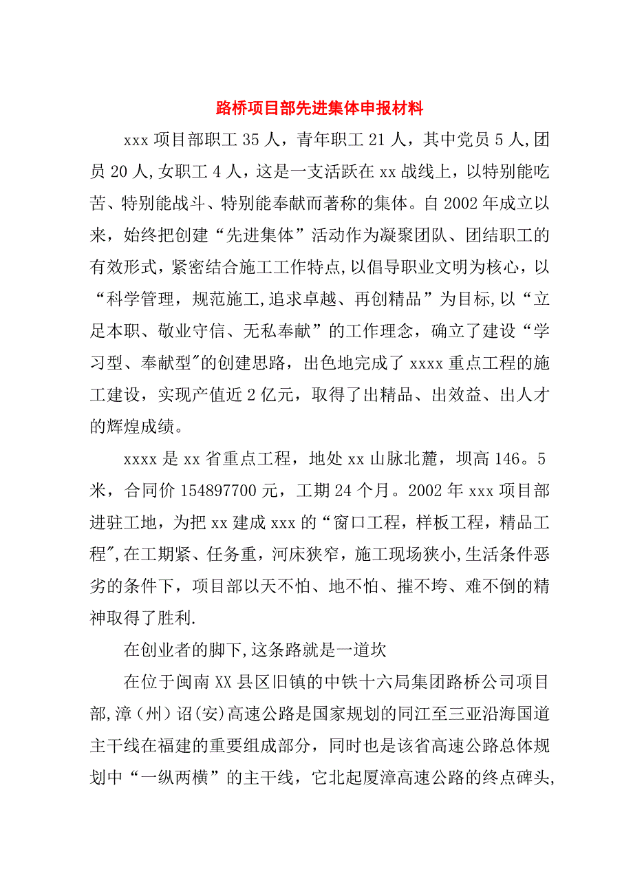 路桥项目部先进集体申报材料.doc_第1页