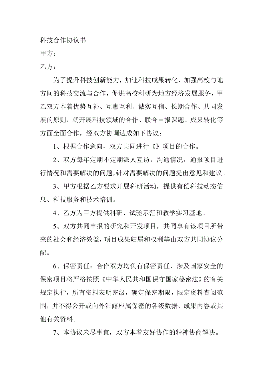 科技合作协议书.doc_第1页