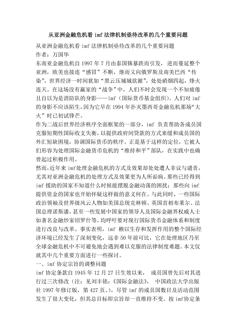 从亚洲金融危机看imf法律机制亟待改革的几个重要问题.doc_第1页