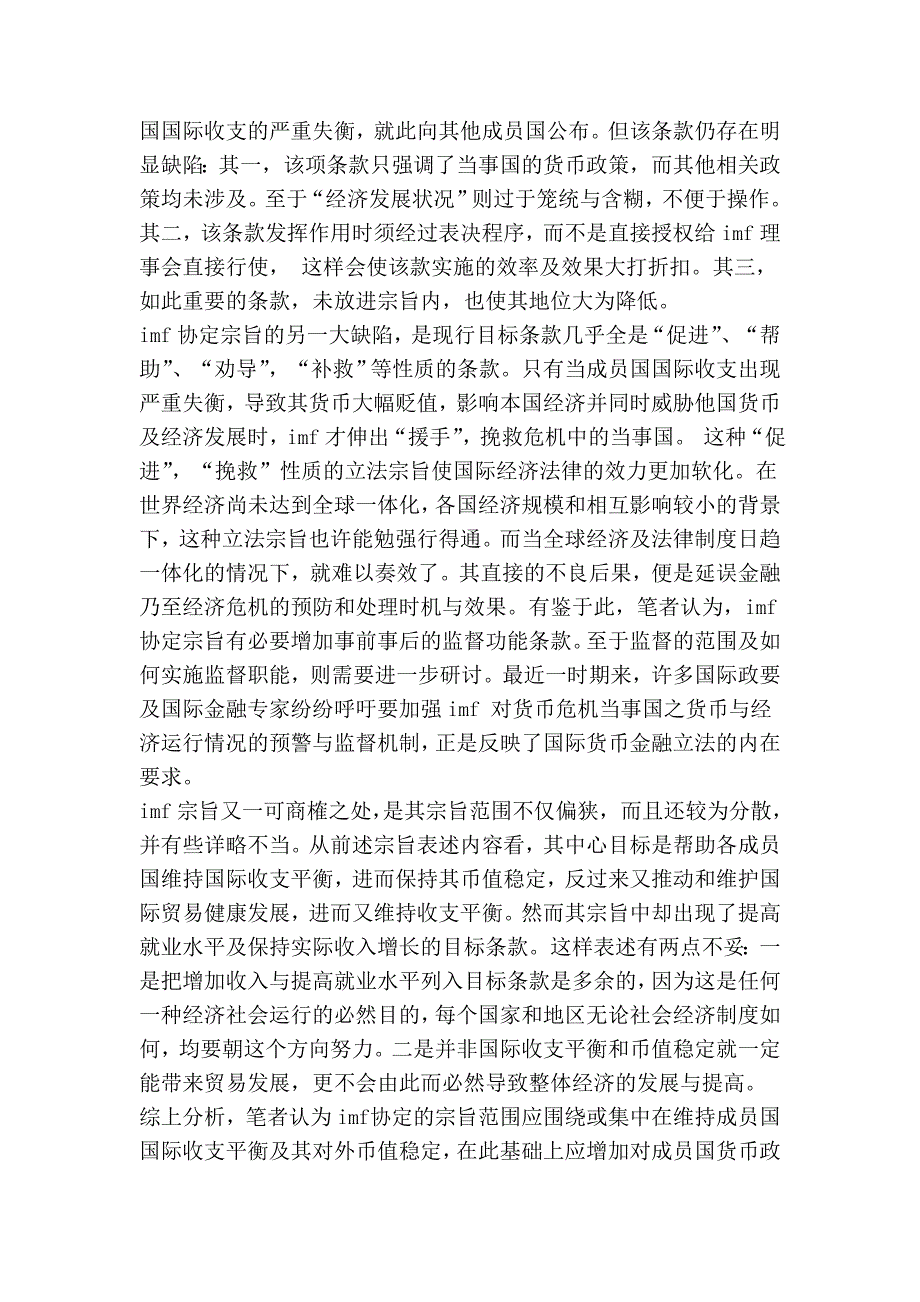 从亚洲金融危机看imf法律机制亟待改革的几个重要问题.doc_第3页