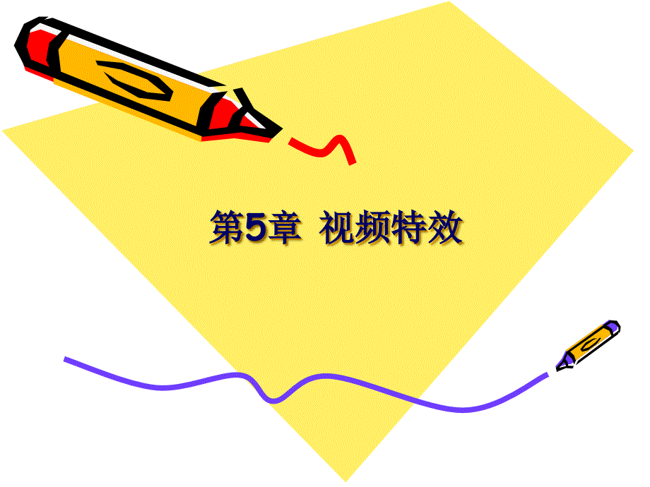 第五章视频特效_第1页