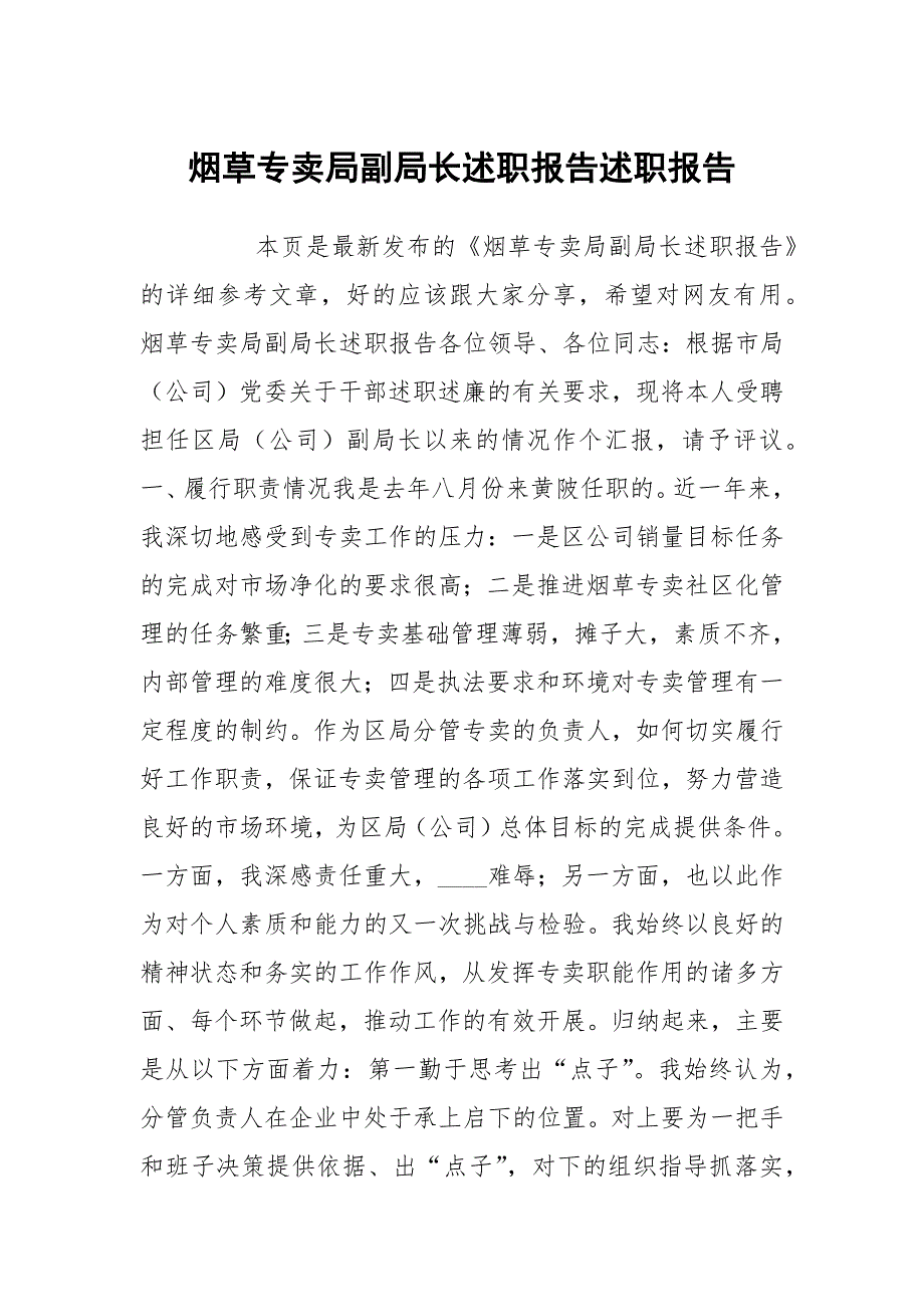 烟草专卖局副局长述职报告述职报告_第1页