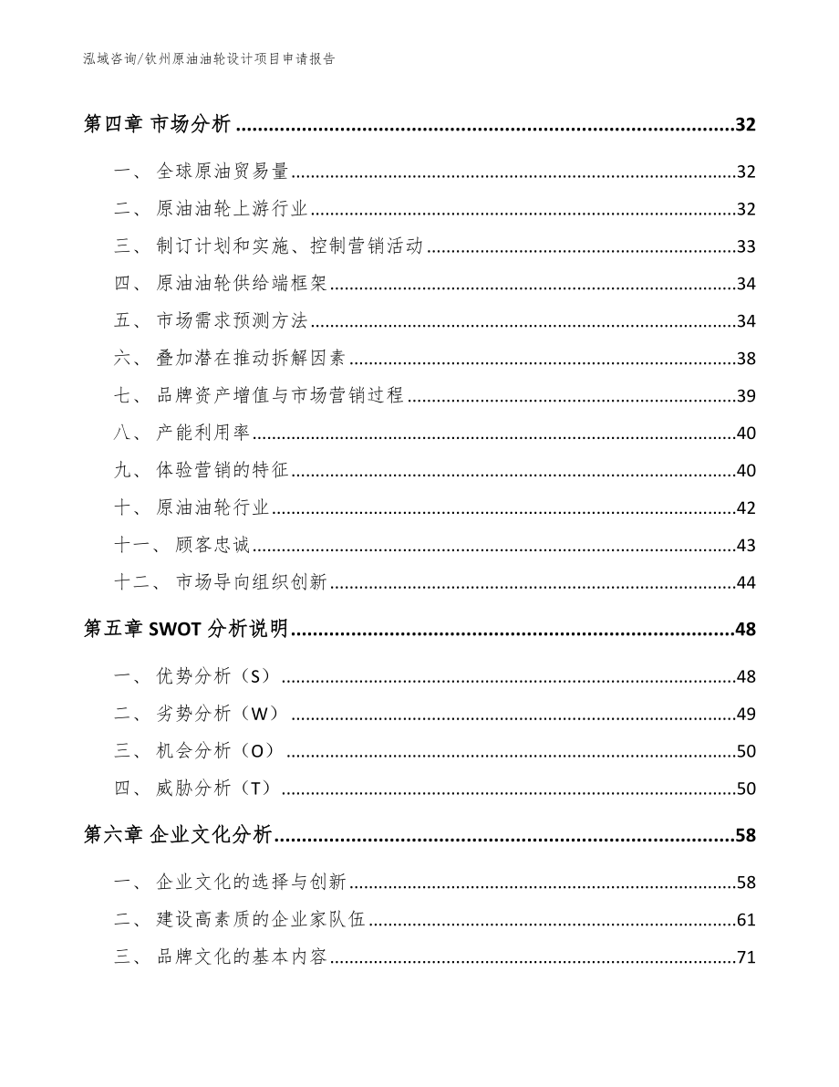 钦州原油油轮设计项目申请报告参考模板_第2页