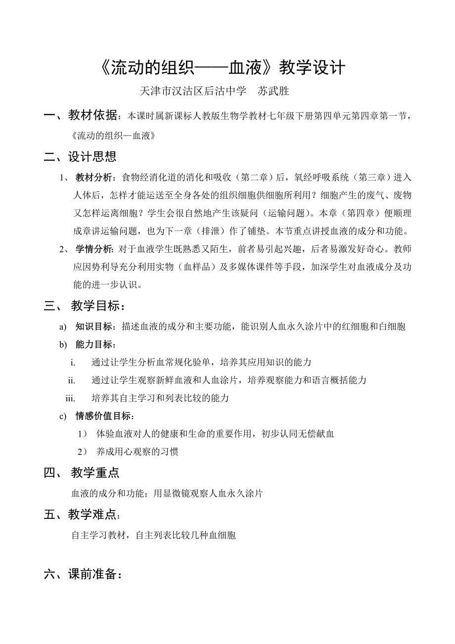 流动的组织血液教学设计.doc_第1页