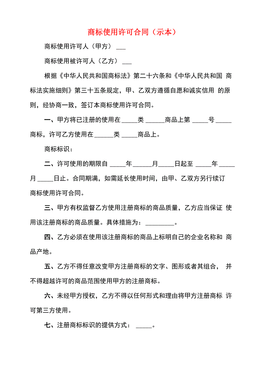 商标使用许可合同(2篇)_第1页