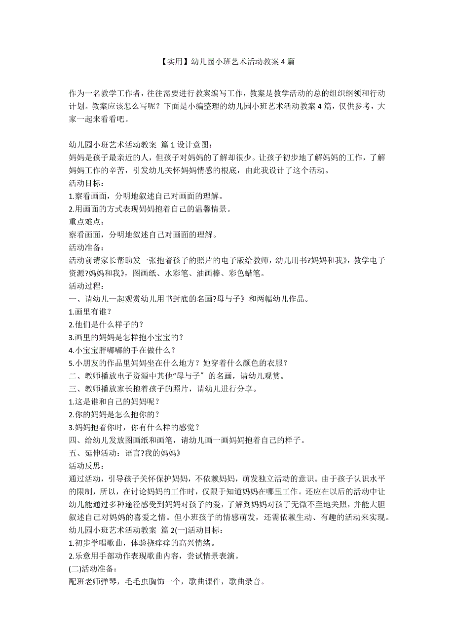 【实用】幼儿园小班艺术活动教案4篇_第1页