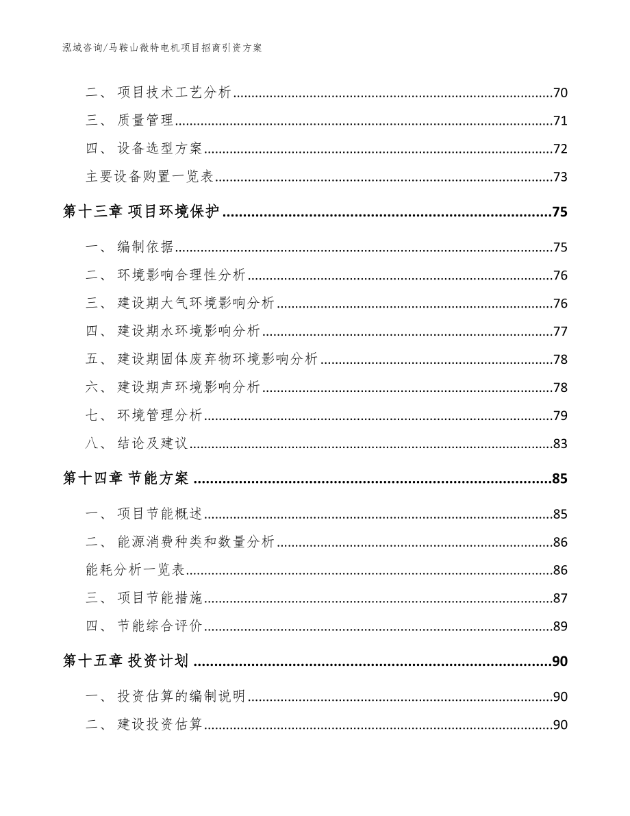 马鞍山微特电机项目招商引资方案【模板范本】_第4页